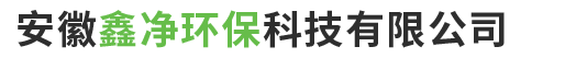 安徽鑫凈環(huán)?？萍加邢薰?> </div>
    <div   id=